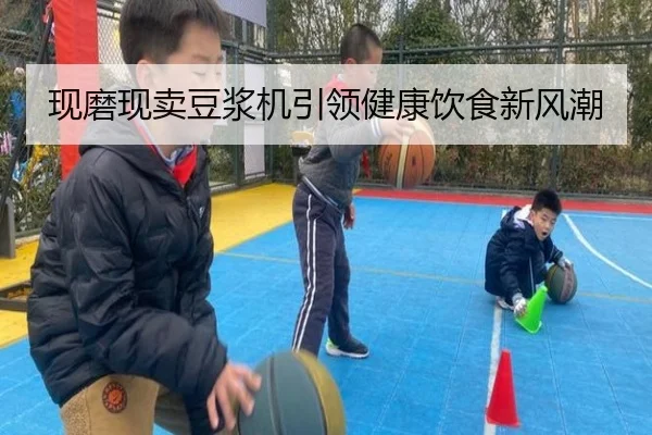 现磨现卖豆浆机引领健康饮食新风潮