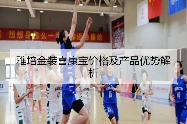 雅培金装喜康宝价格及产品优势解析