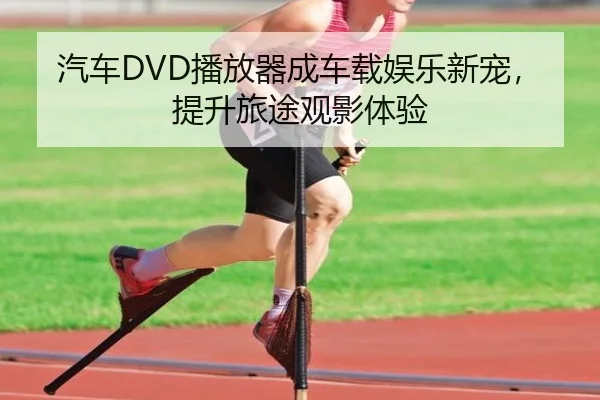 汽车DVD播放器成车载娱乐新宠，提升旅途观影体验