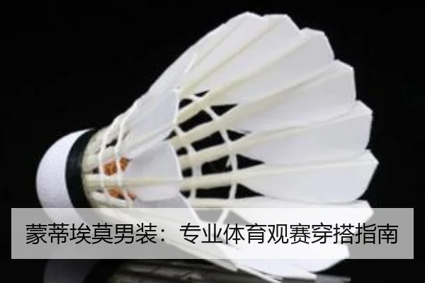 蒙蒂埃莫男装：专业体育观赛穿搭指南
