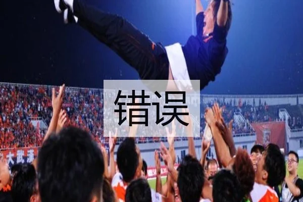 错误