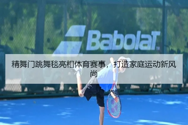 精舞门跳舞毯亮相体育赛事，打造家庭运动新风尚