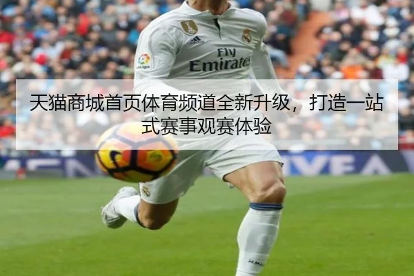 天猫商城首页体育频道全新升级，打造一站式赛事观赛体验