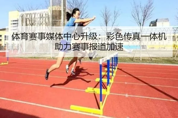 体育赛事媒体中心升级：彩色传真一体机助力赛事报道加速