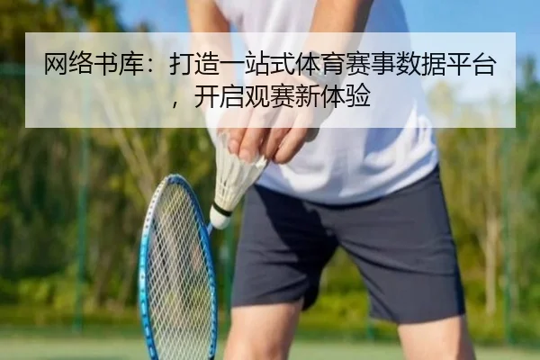 网络书库：打造一站式体育赛事数据平台，开启观赛新体验