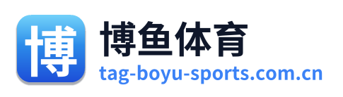 博鱼体育